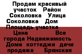 Продам красивый участок › Район ­ Соколовка › Улица ­ Соколовка › Дом ­ 12 › Площадь участка ­ 16 › Цена ­ 450 000 - Все города Недвижимость » Дома, коттеджи, дачи продажа   . Брянская обл.,Клинцы г.